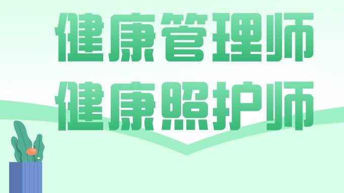 健康照护师报考条件?考试难不难?