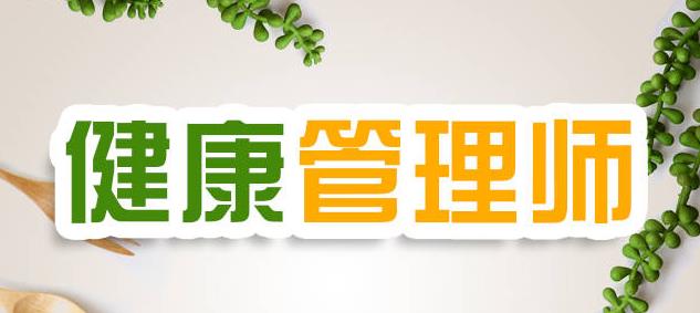 健康管理师——大健康时代的黄金职业