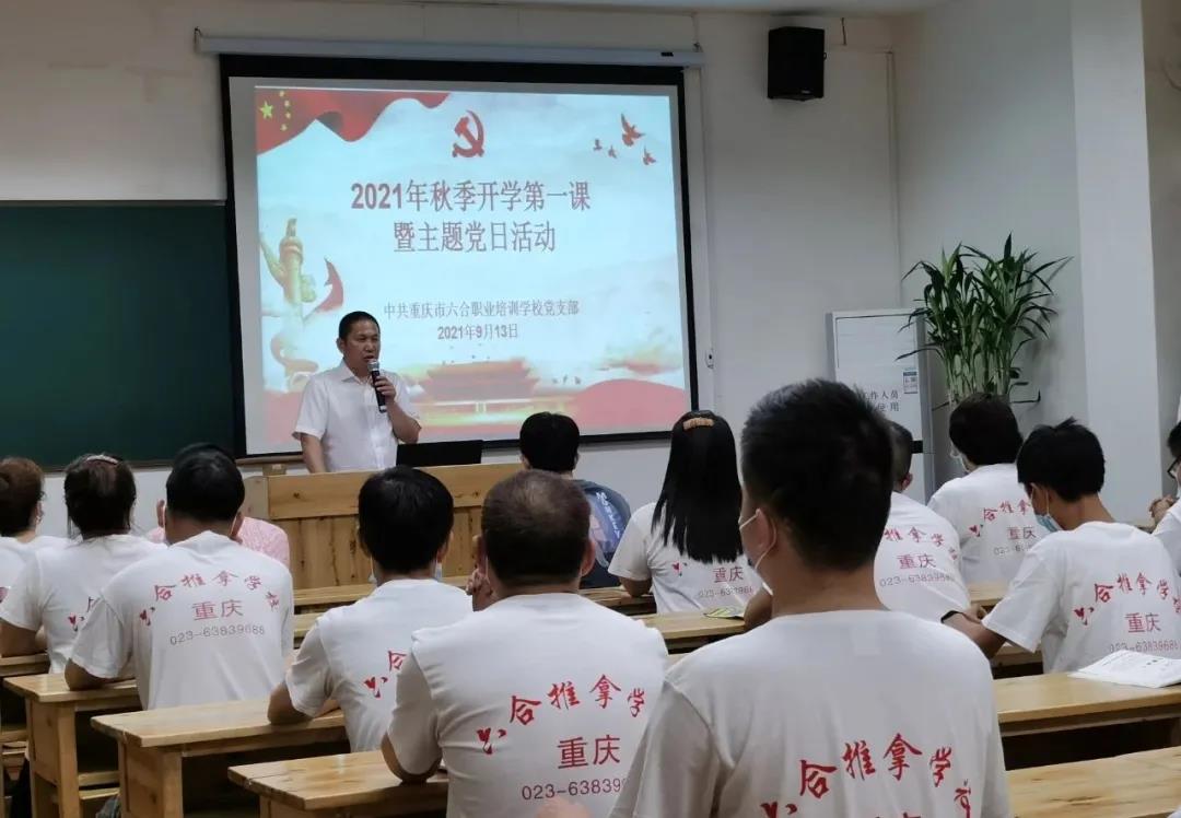重庆六合学校“秋季开学第一课”暨主题党日活动